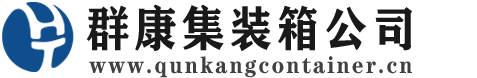 门源集装箱 - 门源二手集装箱 - 门源海运集装箱 - 群康集装箱服务公司
